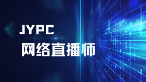 JYPC网络直播师招生简章