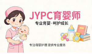 共筑科学育儿未来,JYPC认证育婴师的行业引领作用