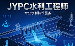 JYPC水利工程师2026年春季班开始报名啦！