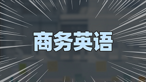 别让你的英语停留在点餐问路时,JYPC商务英语专员证书带你进入真正的职场对话