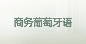 商务葡萄牙语专员招生简章