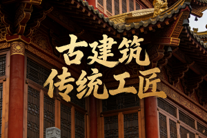 历史文脉的守护者，千年技艺的传薪人