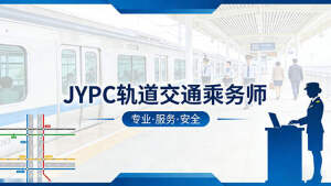 JYPC轨道交通乘务师，礼迎八方乘客，证启职业新程
