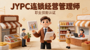 执连锁运营之舵，筑职业进阶之基&mdash;&mdash;JYPC连锁经营管理师权威认证
