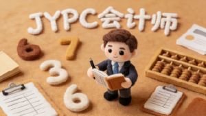 持证破局，职场跃升｜JYPC会计师，解锁财会人黄金职业路