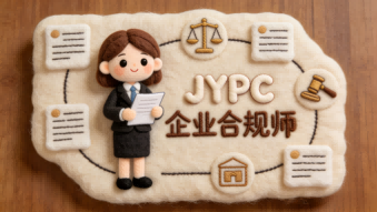 合规筑基行稳致远持证赋能职场进阶&mdash;&mdash;JYPC企业合规师认证助力企业高质量发展