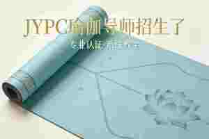JYPC全国职业资格考试认证中心瑜伽导师招生全面启动