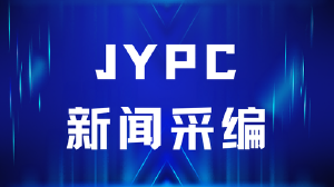 JYPC新闻采编招生简章