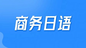 商务日语专员招生简章