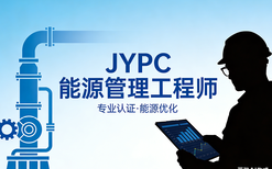 JYPC能源管理工程师，筑牢企业绿色发展根基