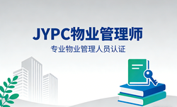 JYPC物业管理师认证，解锁物业人专业破局密码