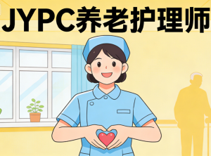 JYPC养老护理师：系统化学习路径解析