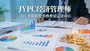 瓷器活与金刚钻 &mdash;&mdash;JYPC经济管理师认证的功夫逻辑