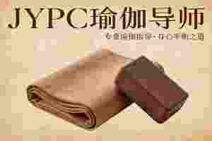JYPC瑜伽导师：在呼吸与体式之间，探寻职业化的平衡