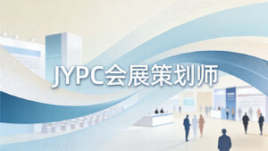 JYPC会展策划师，策展筑梦，证启新篇