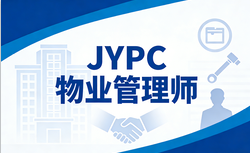JYPC物业管理师认证,让你在同行中脱颖而出