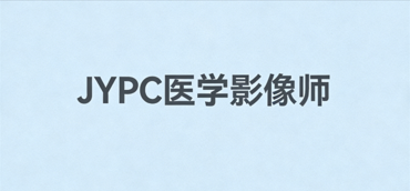 精准成像筑基石,JYPC医学影像师解锁临床诊疗专业新路径