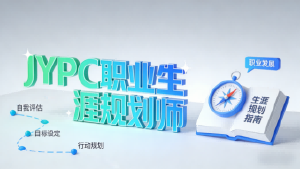多维度解析JYPC职业生涯规划师:专业、价值与发展的全景呈现