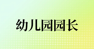 JYPC幼儿园园长认证体系,记录幼教人的每一次自我超越