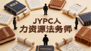 法润人事,智赋职场:JYPC人力资源法务师,镌刻合规时代的专业勋章