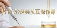 精研轻美技艺,JYPC轻医美抗衰操作师筑就职业新赛道