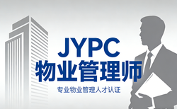 JYPC物业管理师认证,抢占行业发展新机遇