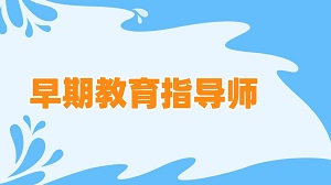 给未来多一种可能,从了解JYPC早期教育指导师开始