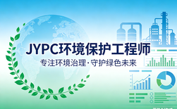 JYPC环境保护工程师,让环保从业者价值翻倍