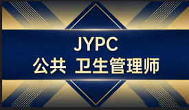 健康中国建设的专业力量:JYPC公共卫生管理师