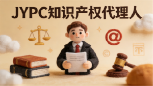 守创新之魂,护智慧之果——JYPC知识产权代理人,点亮创新发展的法治明灯