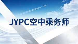 JYPC空中乘务师,云端逐梦,持证前行