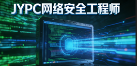 JYPC网络安全工程师职业资格认证,开启网络安全职业新征程
