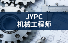 JYPC机械工程师认证，铸就机械从业者的职业&ldquo;金名片&rdquo;