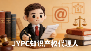守创新之魂，护智慧之果｜JYPC知识产权代理人赋能职业进阶与产权护航