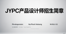 产品设计师招生简章(独家)