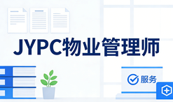 关于全面开展JYPC物业管理师职业资格证书的公告