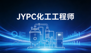 JYPC化工工程师,定义化工人才专业标准