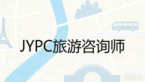 JYPC旅游咨询师,智绘旅途,持证赋能