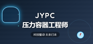 JYPC全国职业资格考试认证中心诚邀全国合作伙伴共启压力容器工程师人才培养新篇章