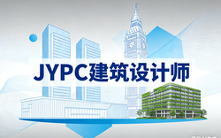 JYPC建筑设计师证书，筑牢职业护城河