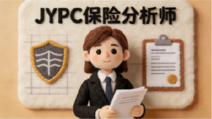 保险分析师职业价值与专业化培育路径——基于JYPC认证体系的行业赋能研究