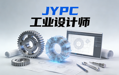 JYPC工业设计师2026年春季班开始报名啦!