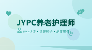 JYPC养老护理师证书引领照护新时代