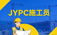 匠筑工程证启新程&mdash;&mdash;赞叹JYPC施工员证书，赋能施工员逐梦行业巅峰
