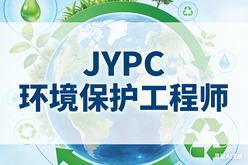 JYPC环境保护工程师，筑牢绿色职业护城河