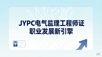 JYPC电气监理工程师证:职业发展新引擎