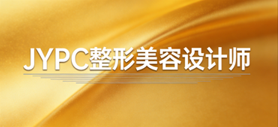 不逐虚名练真功，JYPC整形美容设计师认证，做颜值美学的靠谱筑造者
