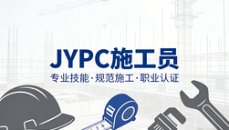 匠筑工程 证耀匠心——JYPC施工员证书,赋能施工员撑起建筑行业脊梁