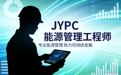 考取JYPC能源管理工程师，解锁双碳时代职业新未来