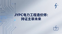 JYPC电力工程造价师:持证主宰未来